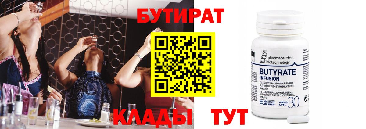 Бутират 99%  Вход с VPN  Звенигород 